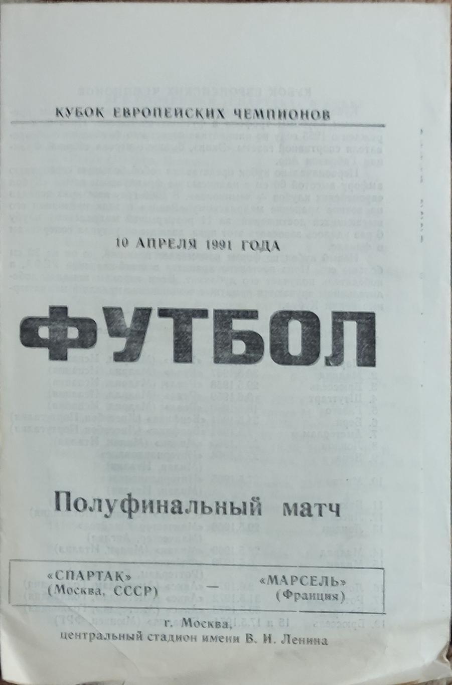 Спартак Москва-Олимпик Марсель Франция.10.04.1991.Кубок Чемпионов.Вид 6