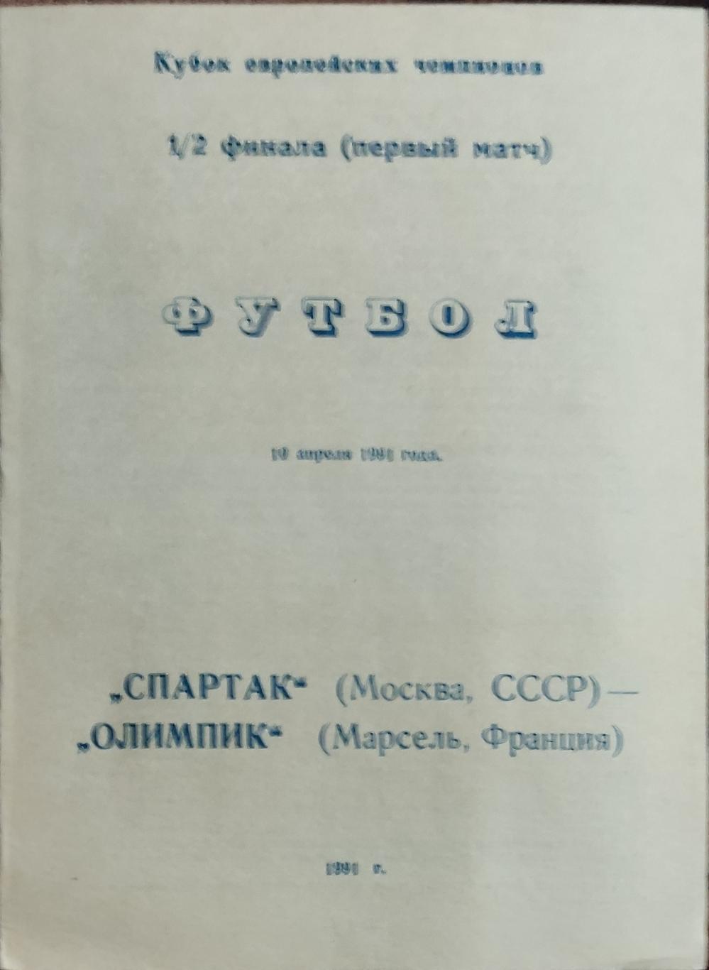 Спартак Москва-Олимпик Марсель Франция.10.04.1991.Кубок Чемпионов.Вид 11