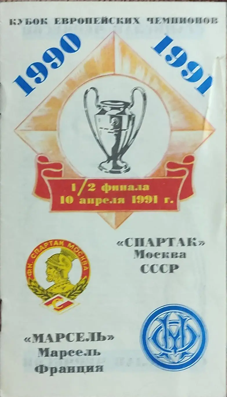 Спартак Москва-Олимпик Марсель Франция.10.04.1991.Кубок Чемпионов.Вид 12