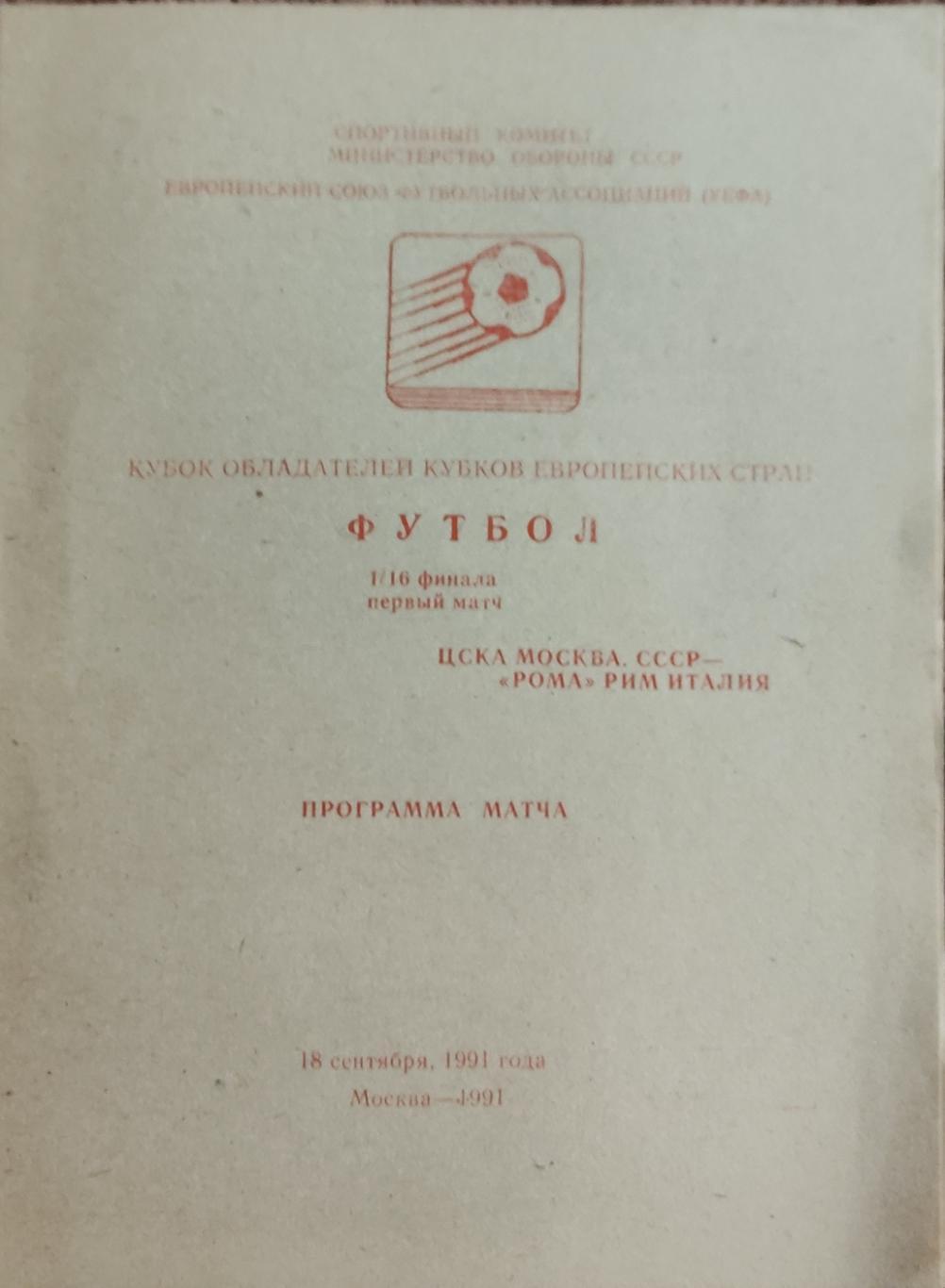 ЦСКА Москва- Рома Италия.18.09.1991.Кубок Кубков.Вид 2