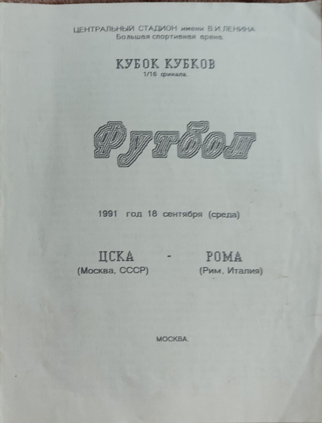 ЦСКА Москва- Рома Италия.18.09.1991.Кубок Кубков.Вид 3