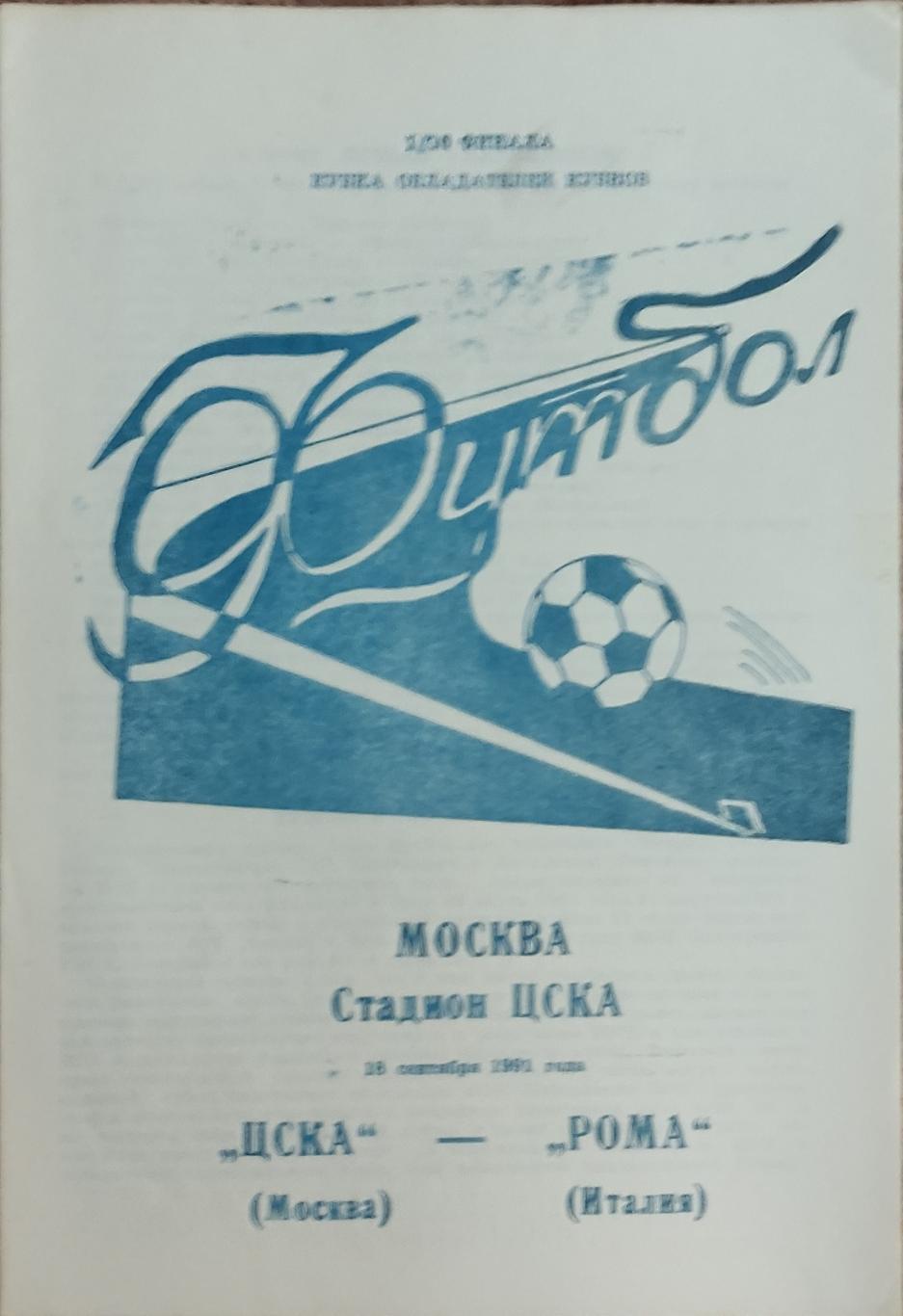 ЦСКА Москва- Рома Италия.18.09.1991.Кубок Кубков.Вид 4