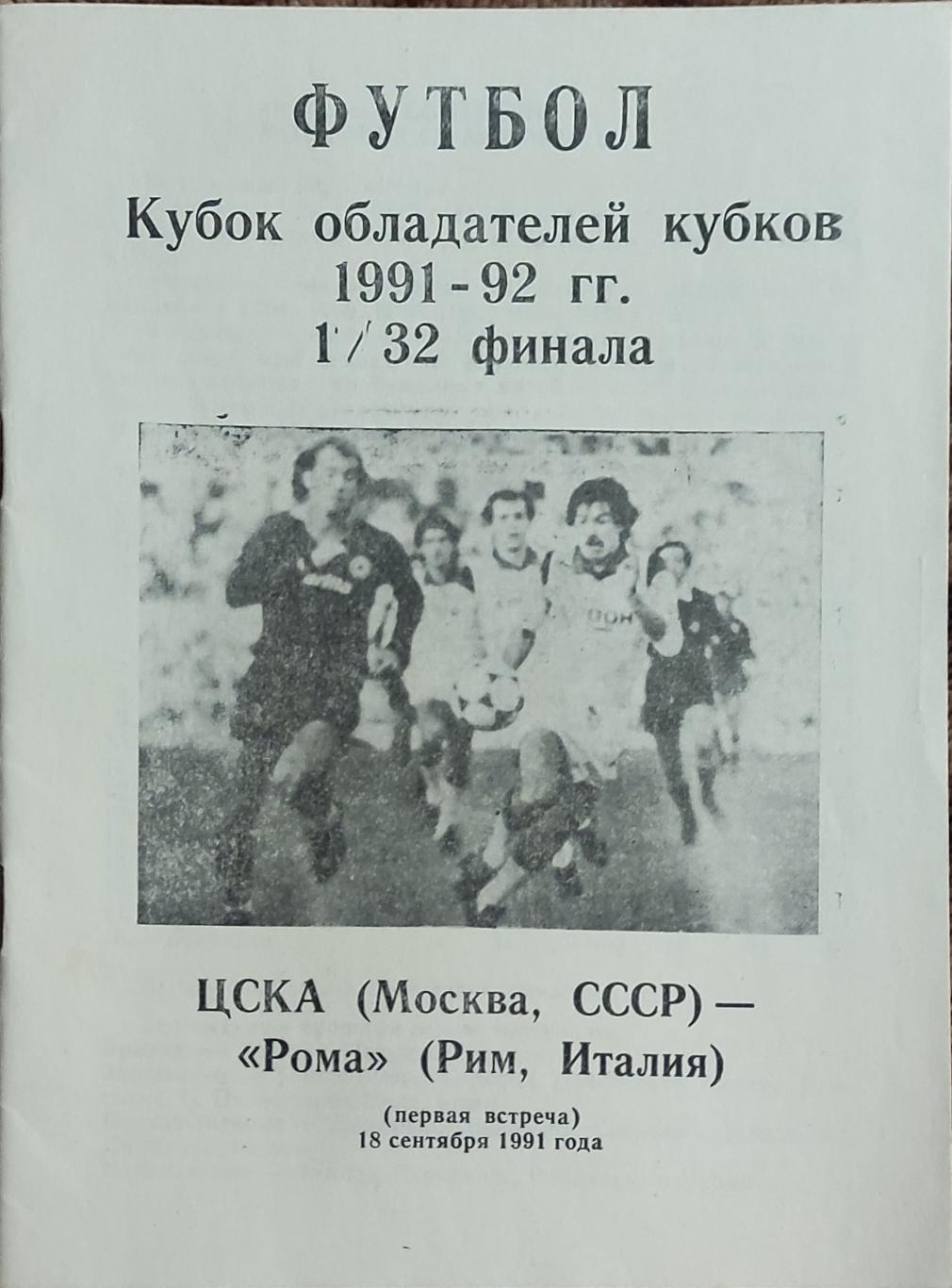 ЦСКА Москва- Рома Италия.18.09.1991.Кубок Кубков.Вид 6