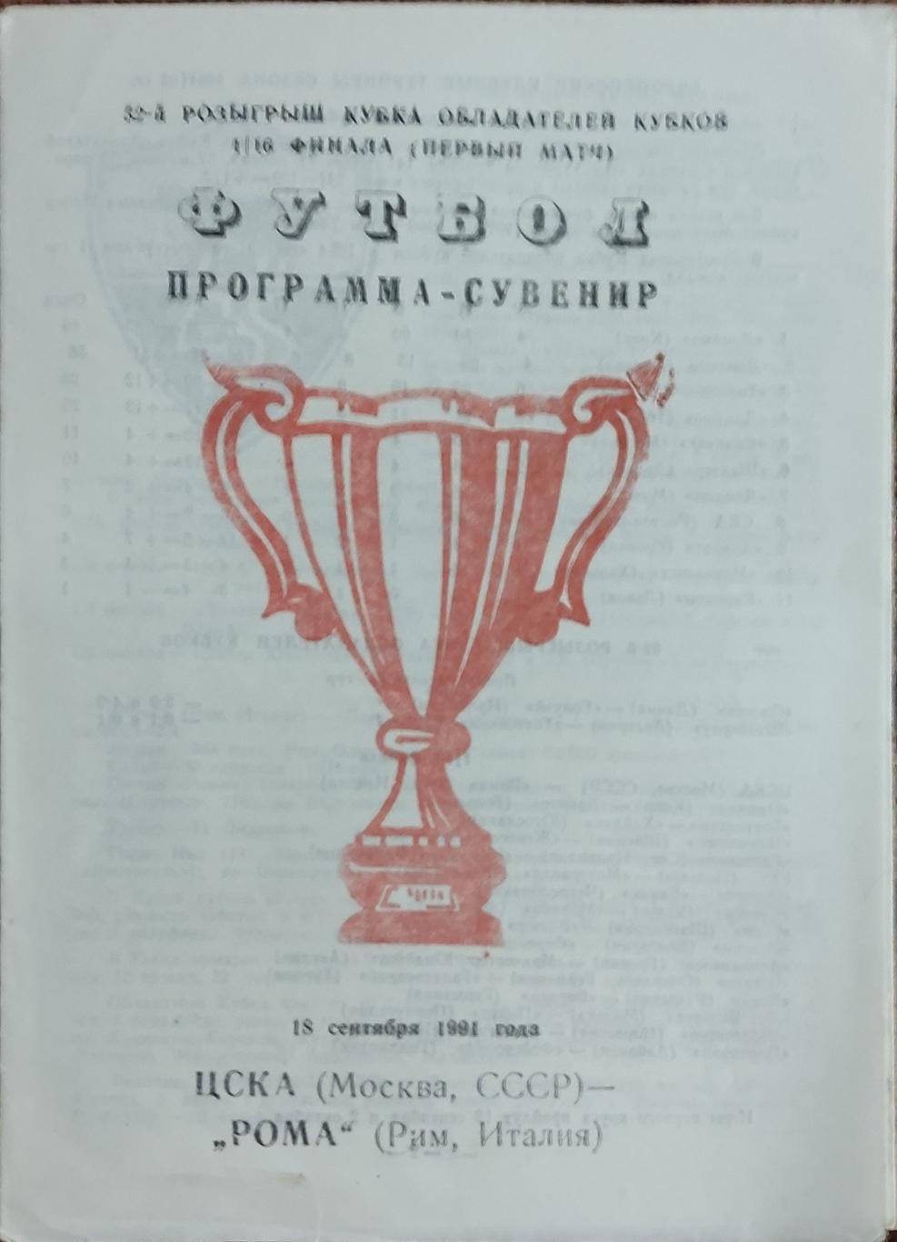 ЦСКА Москва- Рома Италия.18.09.1991.Кубок Кубков.Вид 7