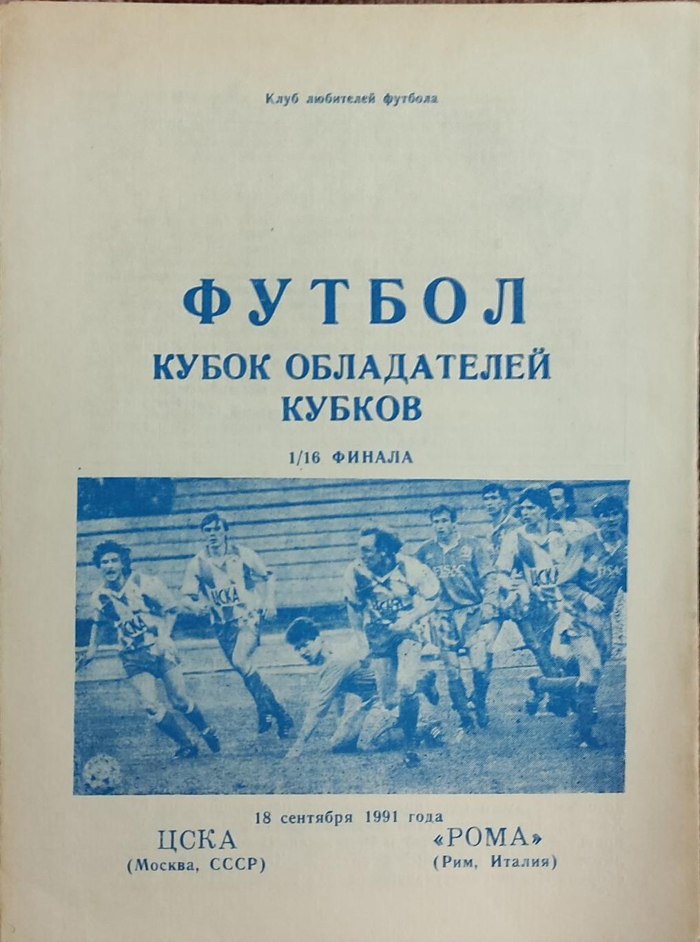 ЦСКА Москва- Рома Италия.18.09.1991.Кубок Кубков.Вид 8