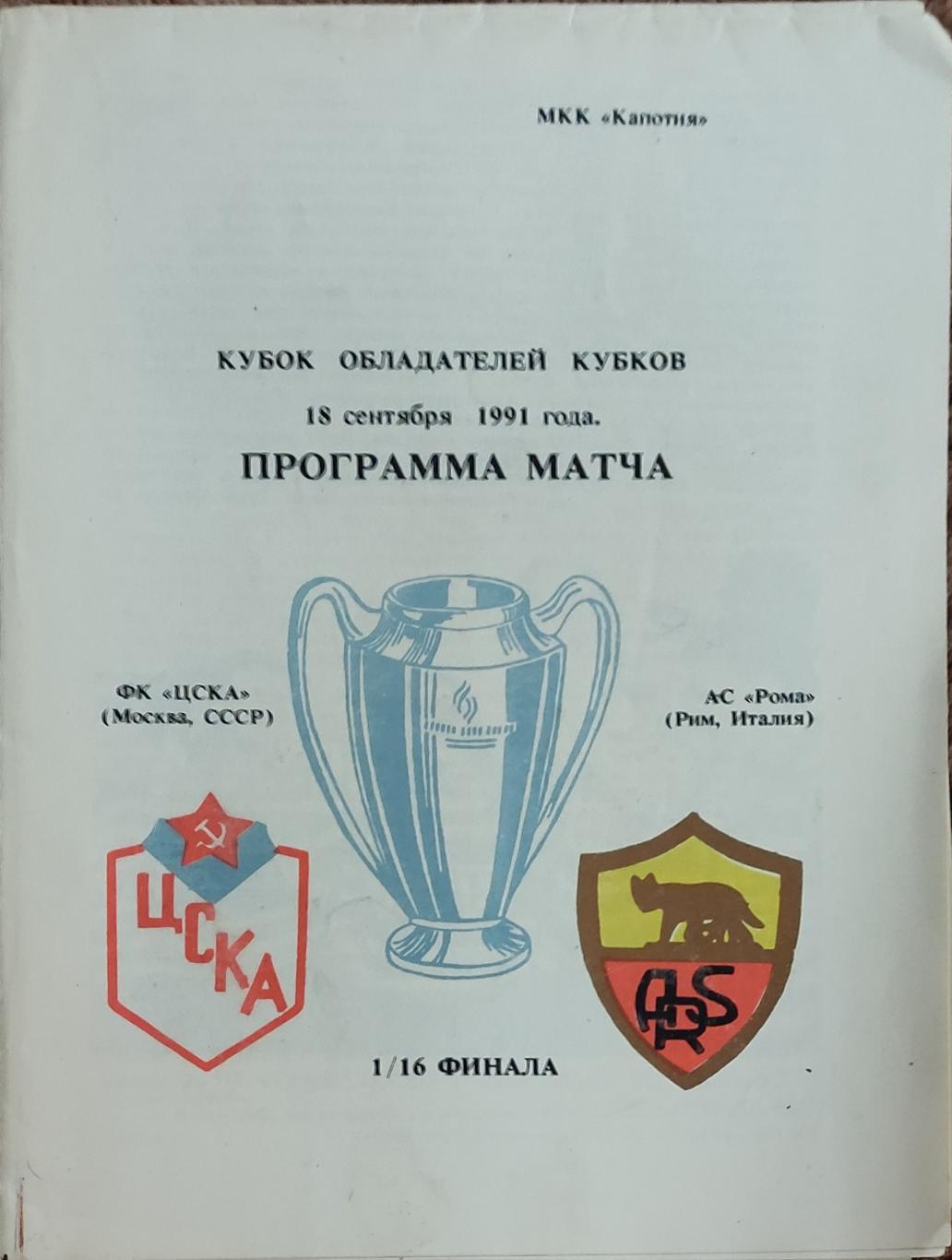 ЦСКА Москва- Рома Италия.18.09.1991.Кубок Кубков.Вид 9