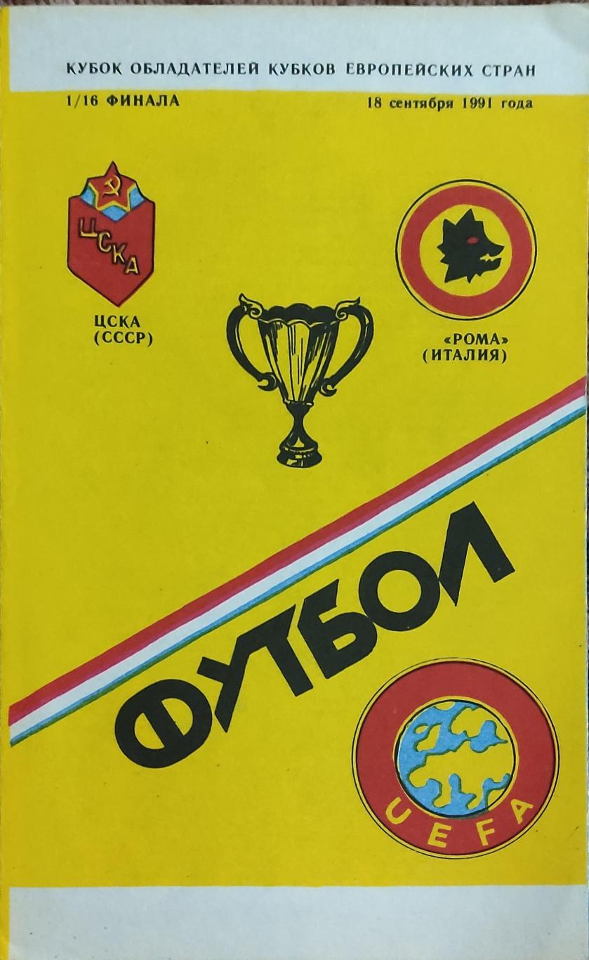 ЦСКА Москва- Рома Италия.18.09.1991.Кубок Кубков.Вид 10