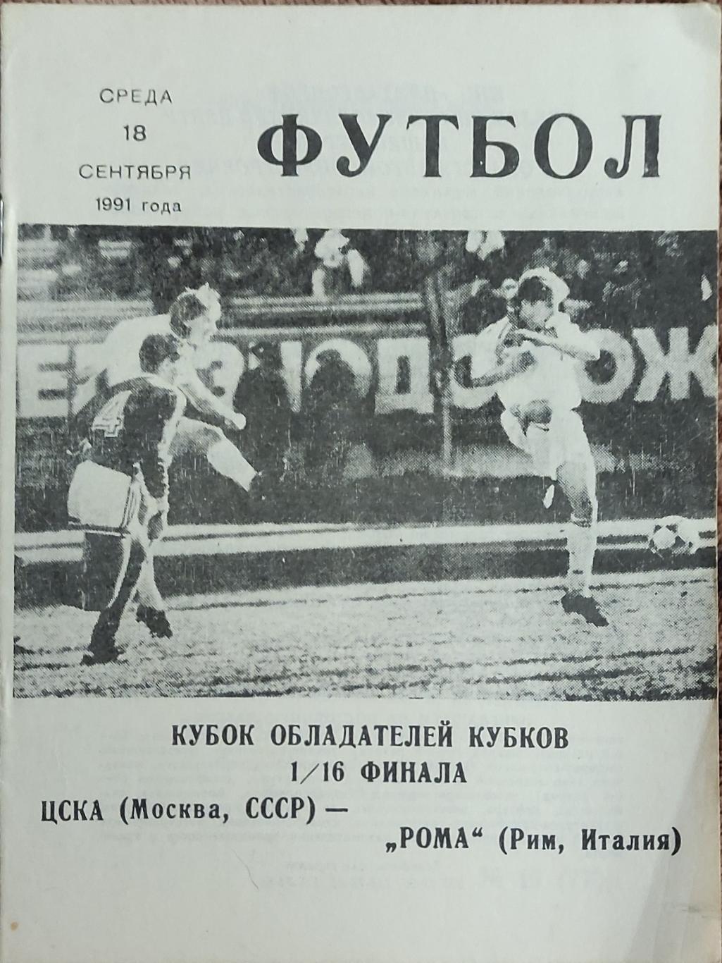 ЦСКА Москва- Рома Италия.18.09.1991.Кубок Кубков.Вид 11