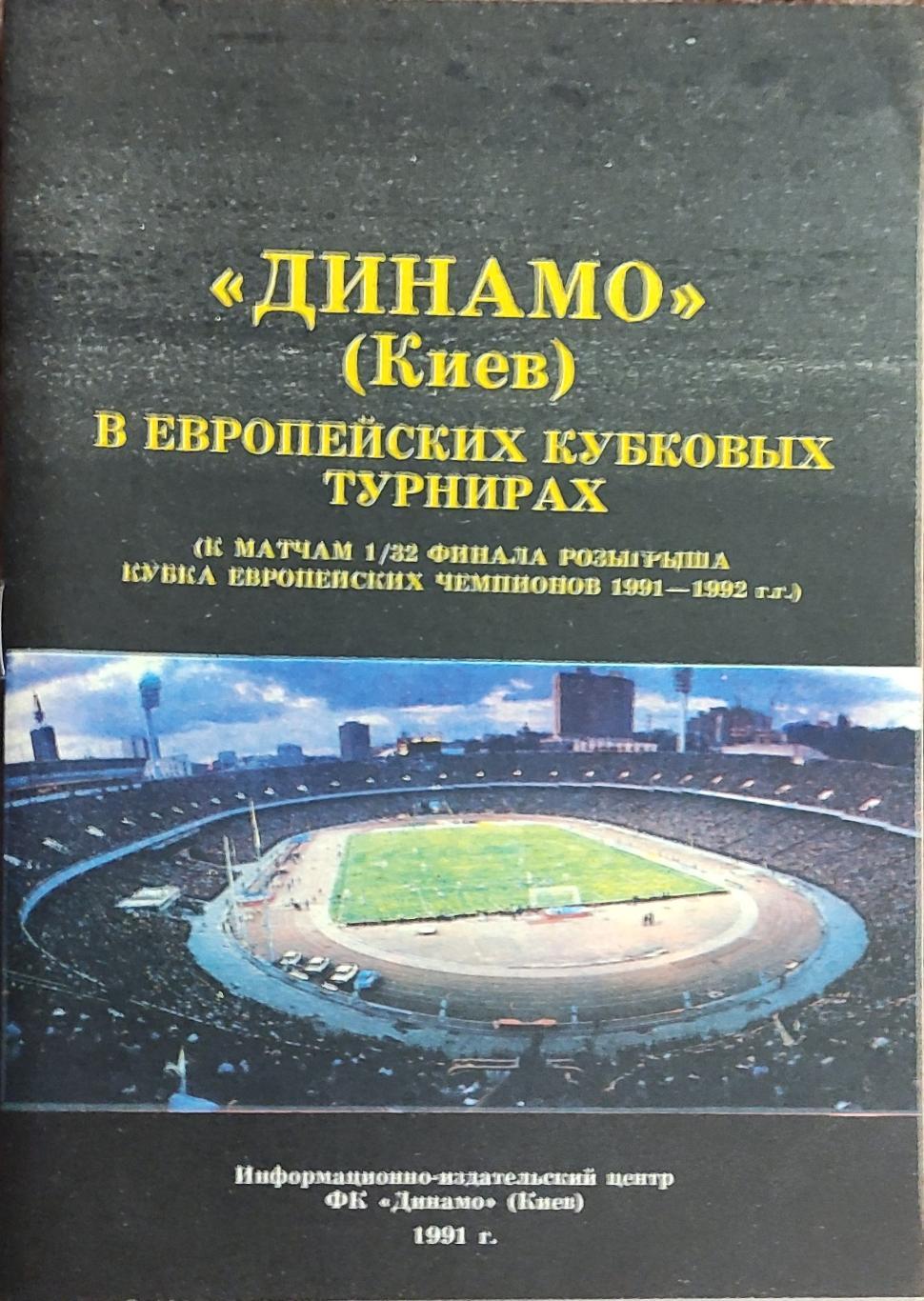 Динамо Киев В Еврокубках.1991.