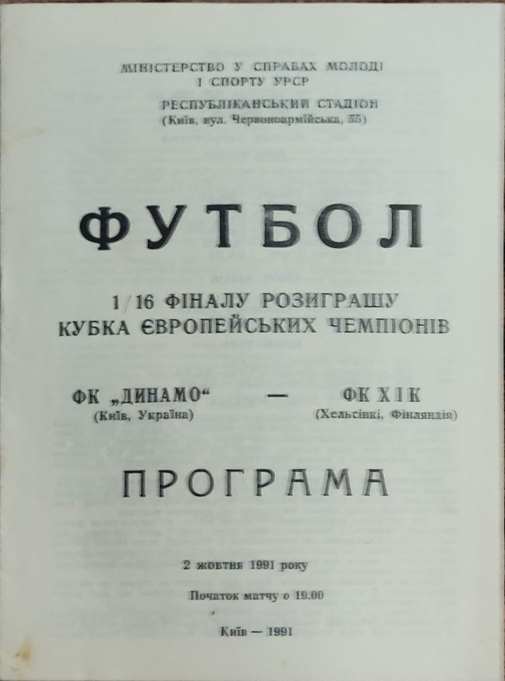 Динамо Киев-ХИК Финляндия.2.10.1991.Кубок Чемпионов.Вид 1