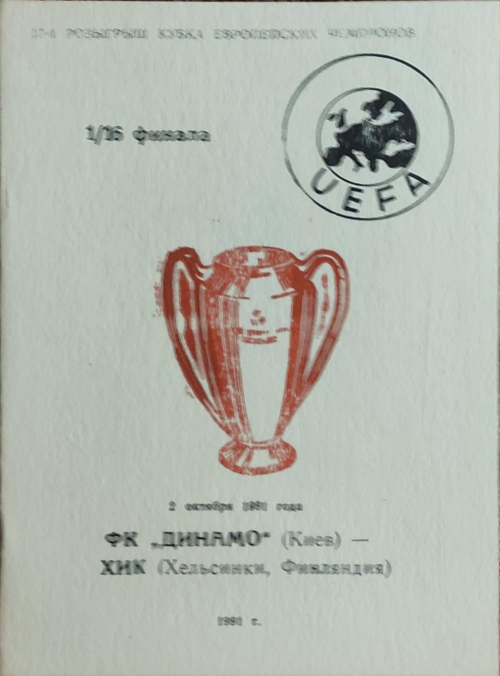 Динамо Киев-ХИК Финляндия.2.10.1991.Кубок Чемпионов.Вид 2