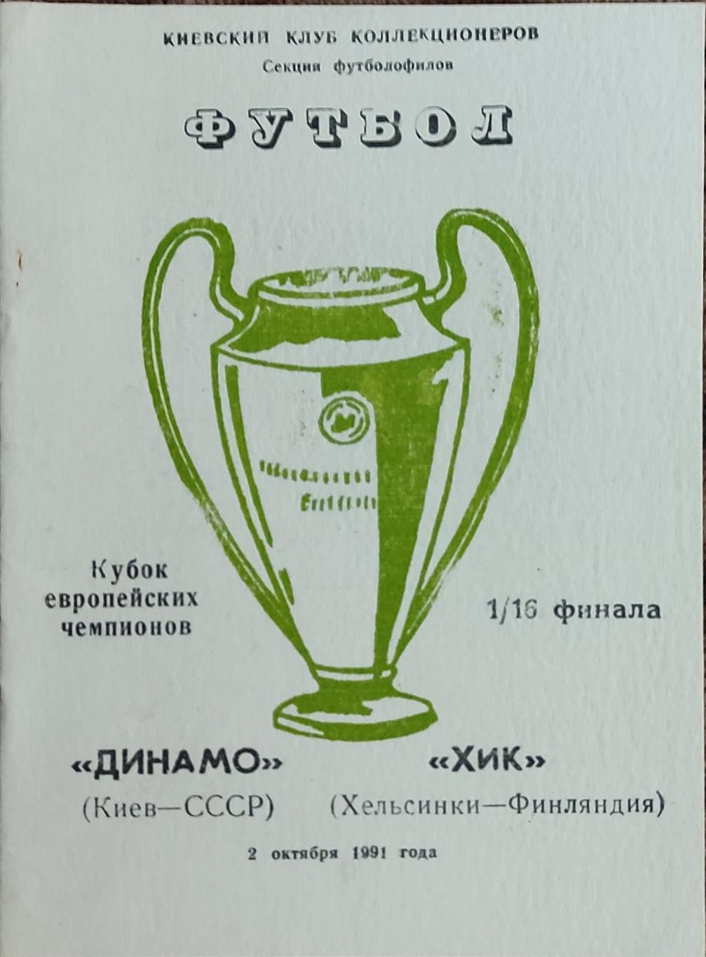 Динамо Киев-ХИК Финляндия.2.10.1991.Кубок Чемпионов.Вид 4