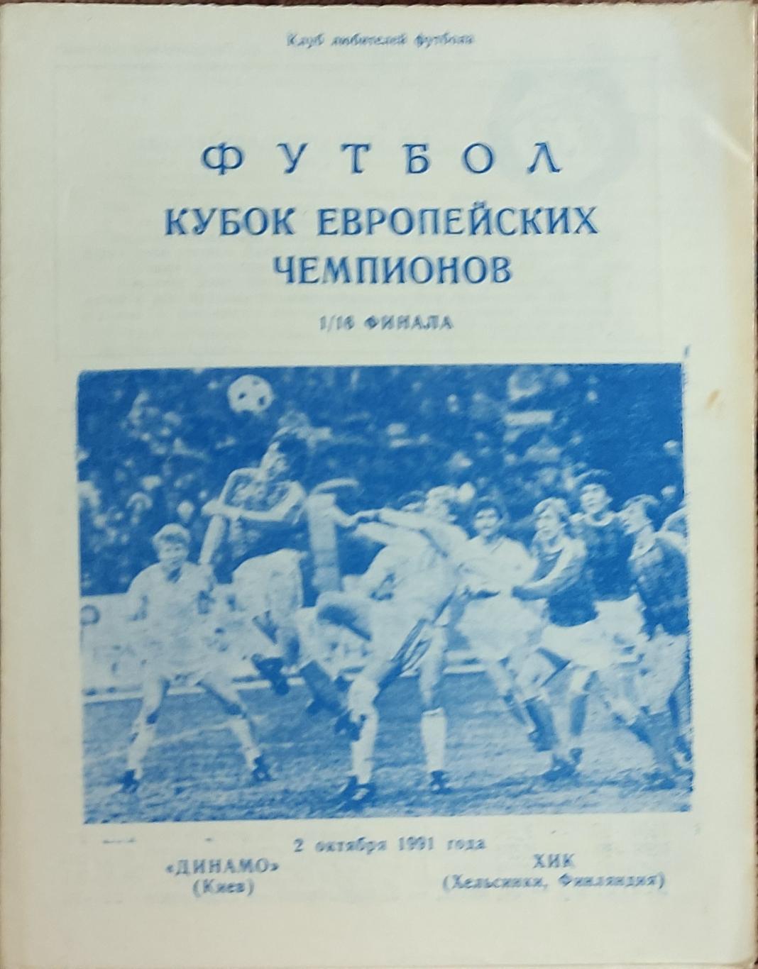 Динамо Киев-ХИК Финляндия.2.10.1991.Кубок Чемпионов.Вид 8