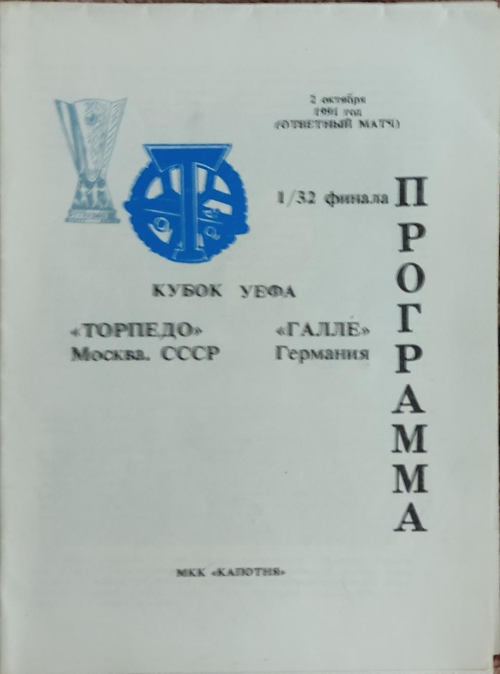 Торпедо Москва-Галлешер Германия.2.10.1991.Кубок УЕФА.Вид 3