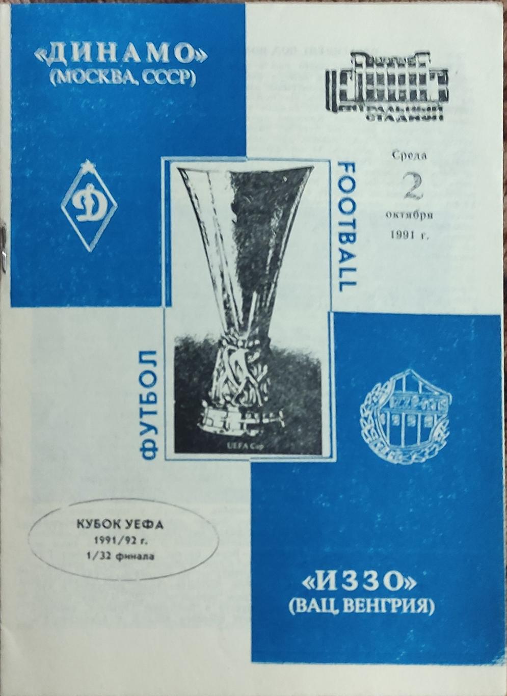 Динамо Москва- ИЗЗО Венгрия.2.10.1991.Кубок УЕФА.Вид 1