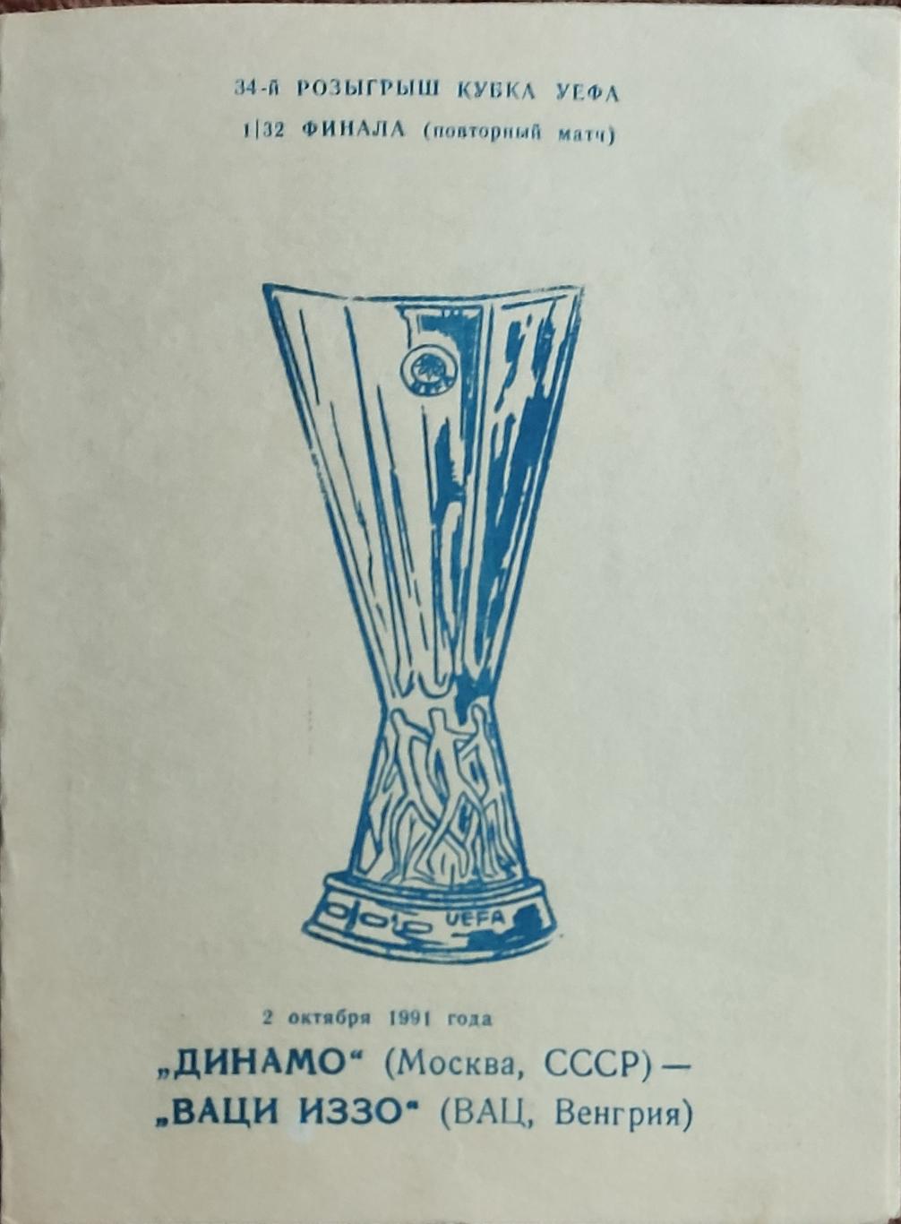 Динамо Москва- ИЗЗО Венгрия.2.10.1991.Кубок УЕФА.Вид 2