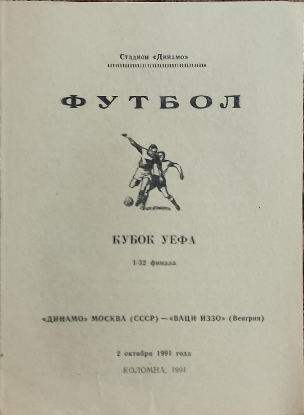 Динамо Москва- ИЗЗО Венгрия.2.10.1991.Кубок УЕФА.Вид 3