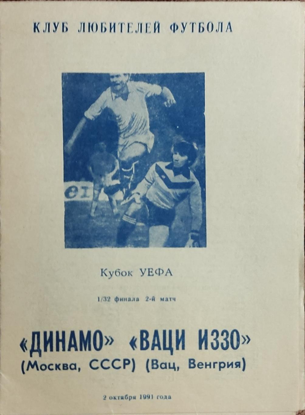 Динамо Москва- ИЗЗО Венгрия.2.10.1991.Кубок УЕФА.Вид 4