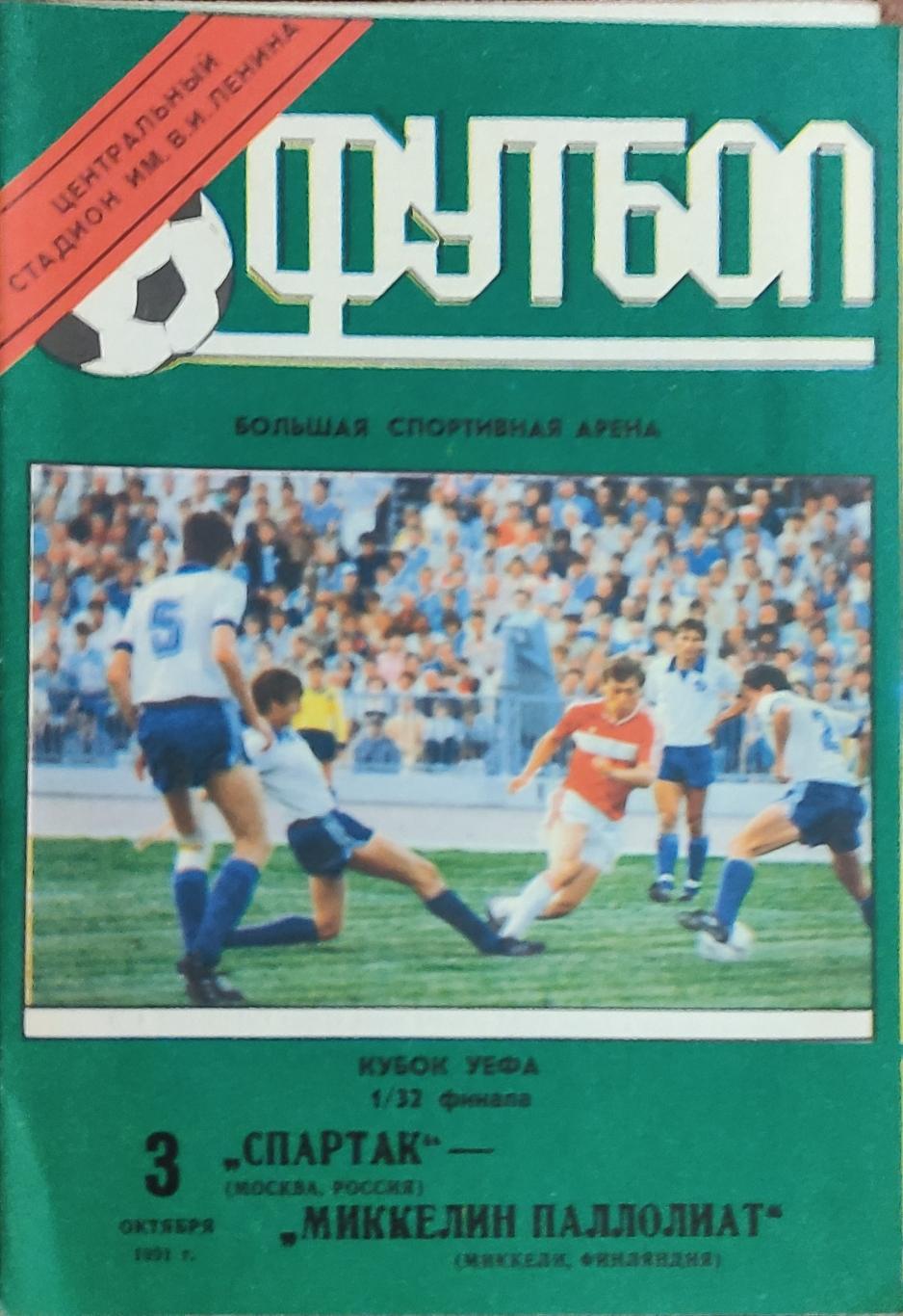 Спартак Москва-Миккели Финляндия.3.10.1991.Кубок УЕФА.Вид 1