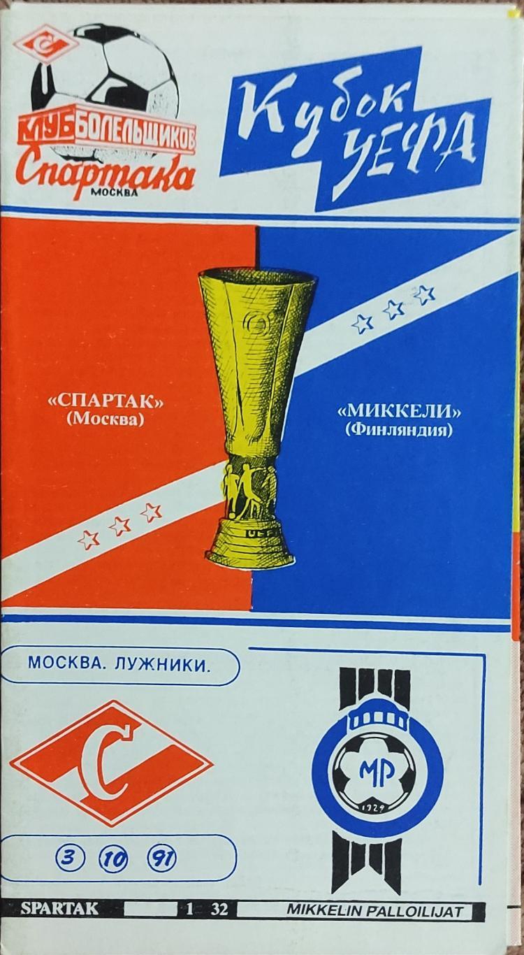 Спартак Москва-Миккели Финляндия.3.10.1991.Кубок УЕФА.Вид 2