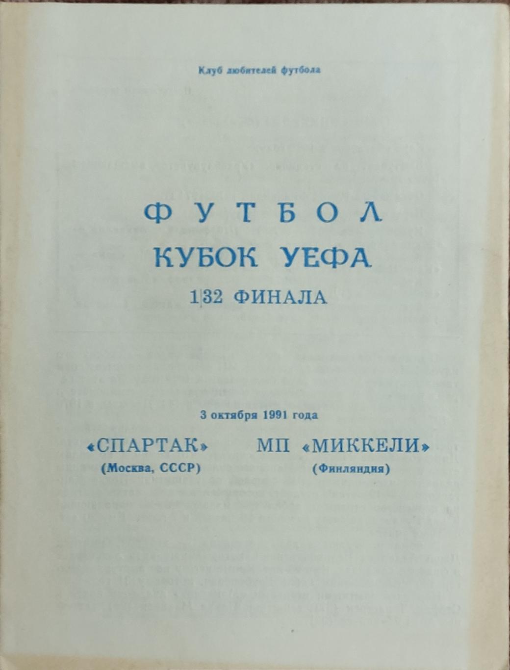 Спартак Москва-Миккели Финляндия.3.10.1991.Кубок УЕФА.Вид 3