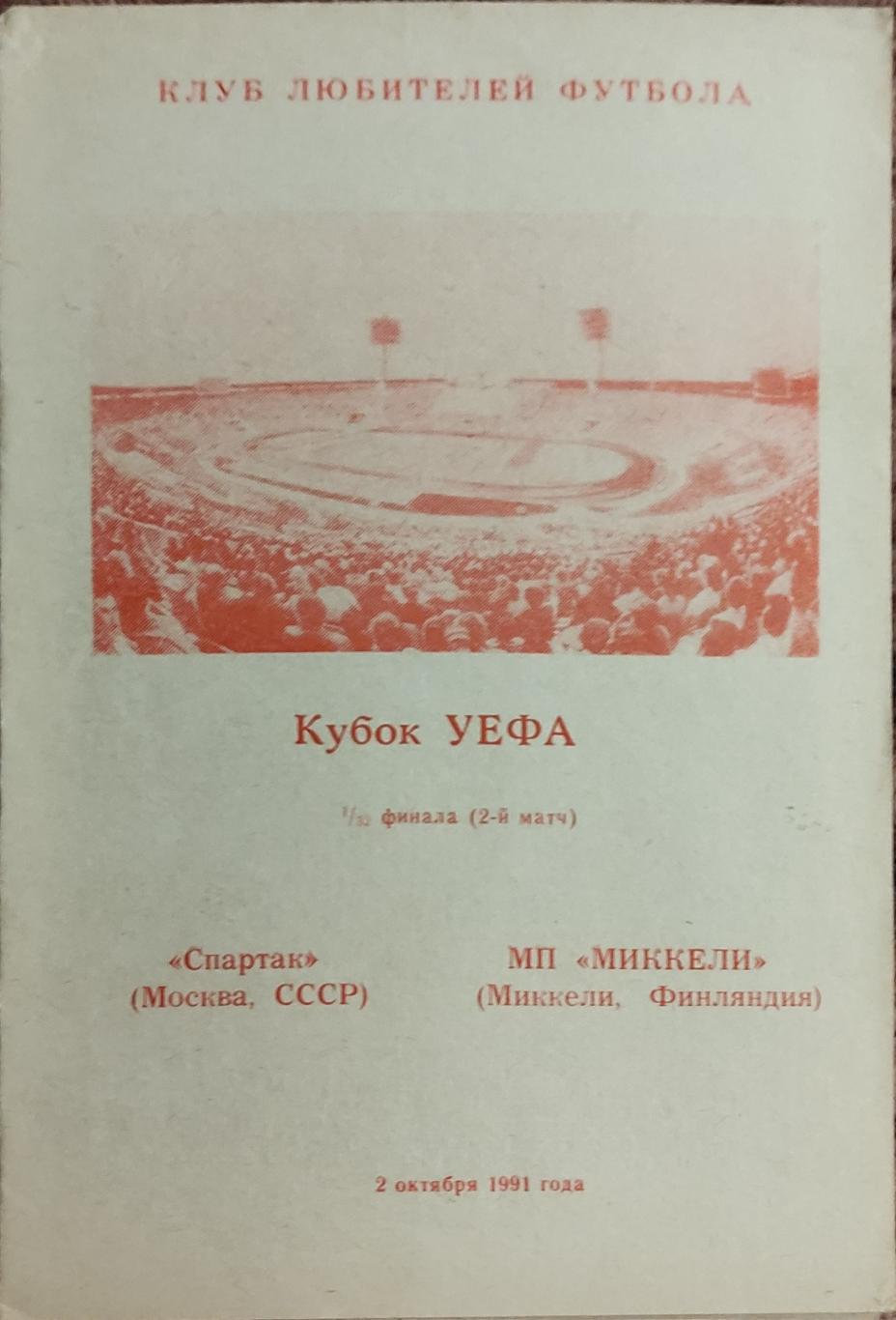 Спартак Москва-Миккели Финляндия.3.10.1991.Кубок УЕФА.Вид 4