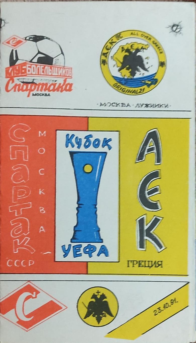 Спартак Москва-АЕК Греция.23.10.1991.Кубок УЕФА.Вид 2