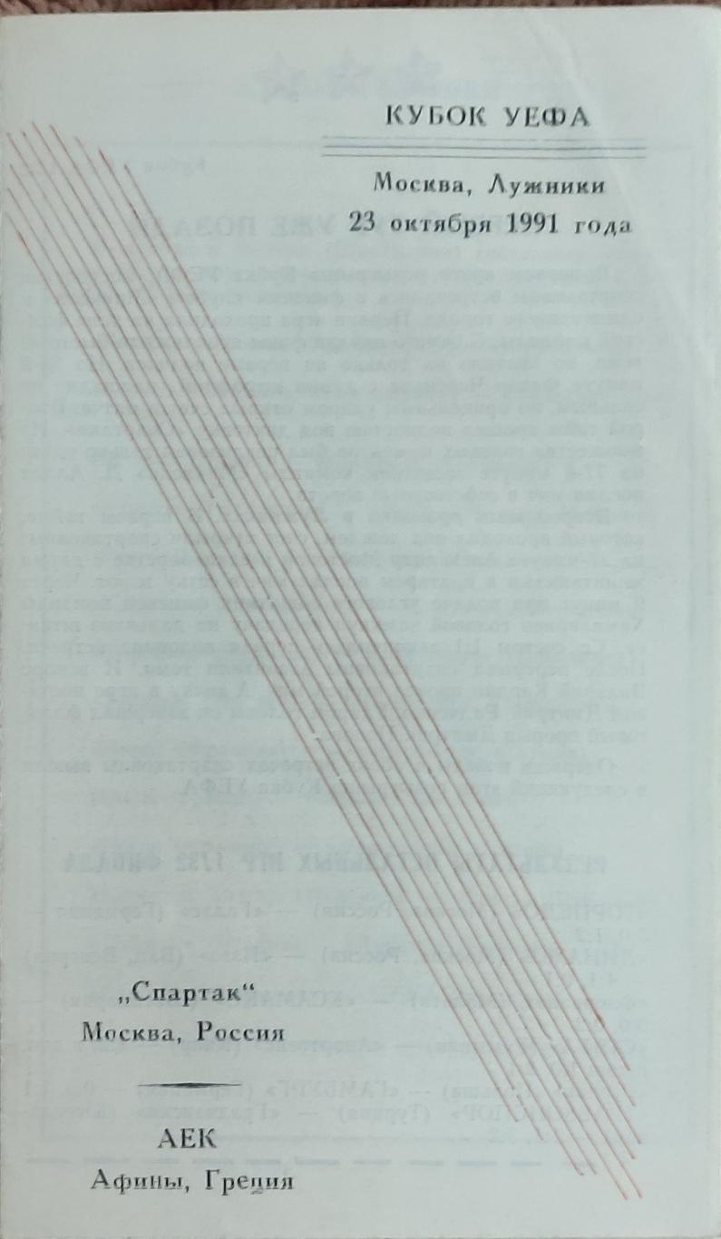 Спартак Москва-АЕК Греция.23.10.1991.Кубок УЕФА.Вид 3