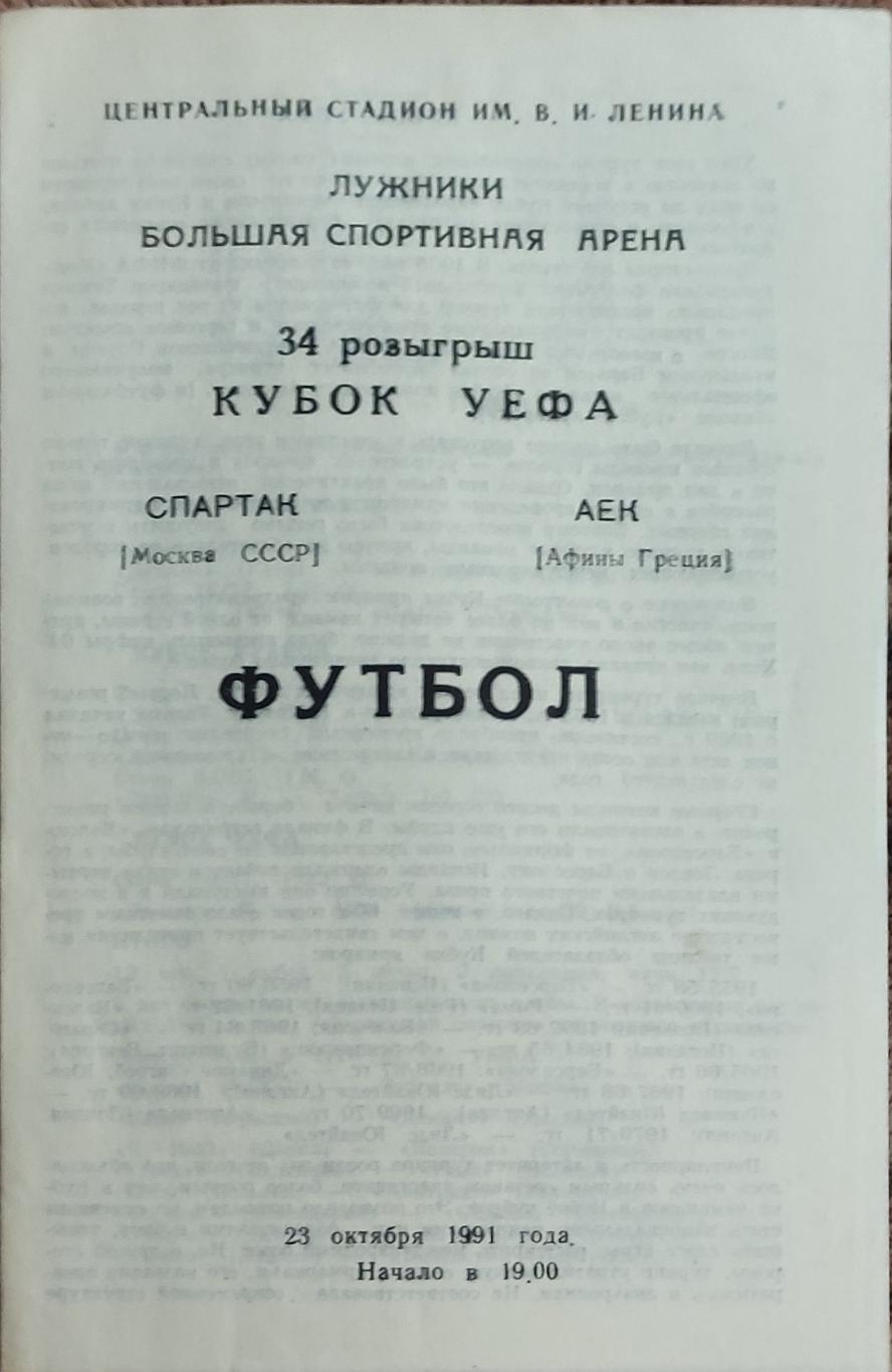 Спартак Москва-АЕК Греция.23.10.1991.Кубок УЕФА.Вид 5