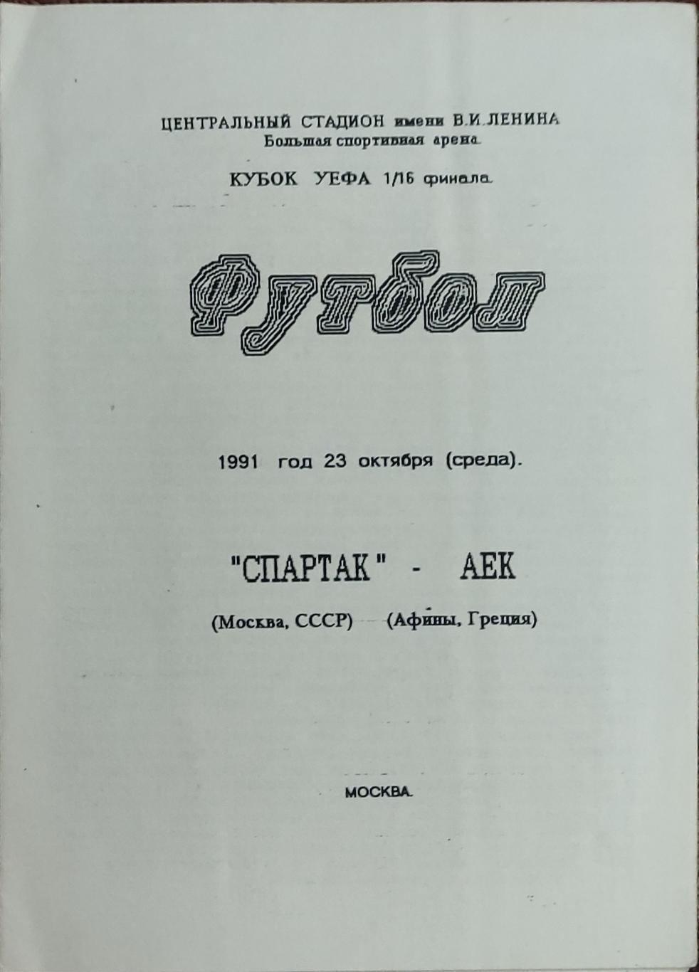 Спартак Москва-АЕК Греция.23.10.1991.Кубок УЕФА.Вид 6