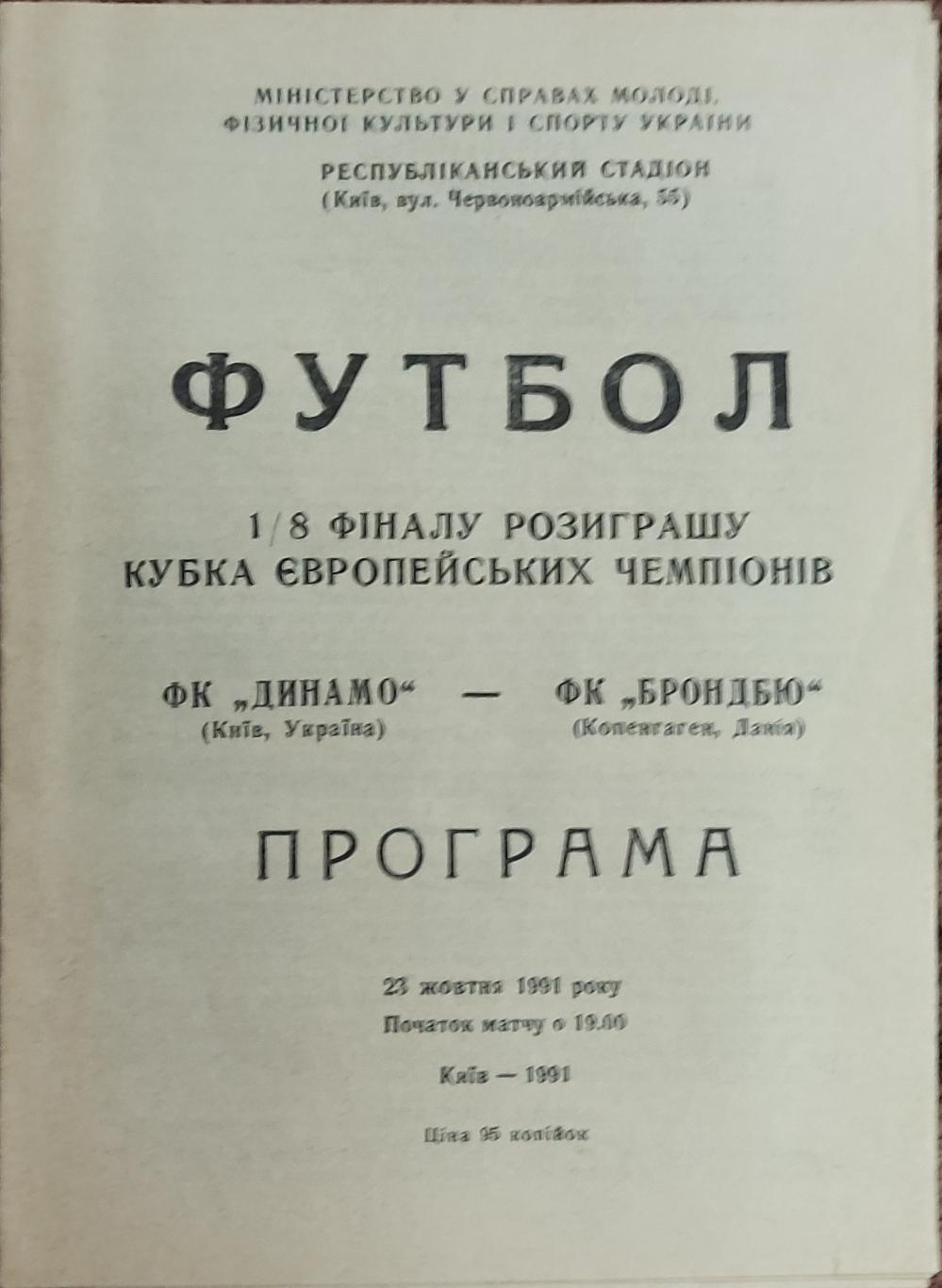 Динамо Киев-Брондбю Дания.23.10.1991.Кубок Чемпионов.Вид 1