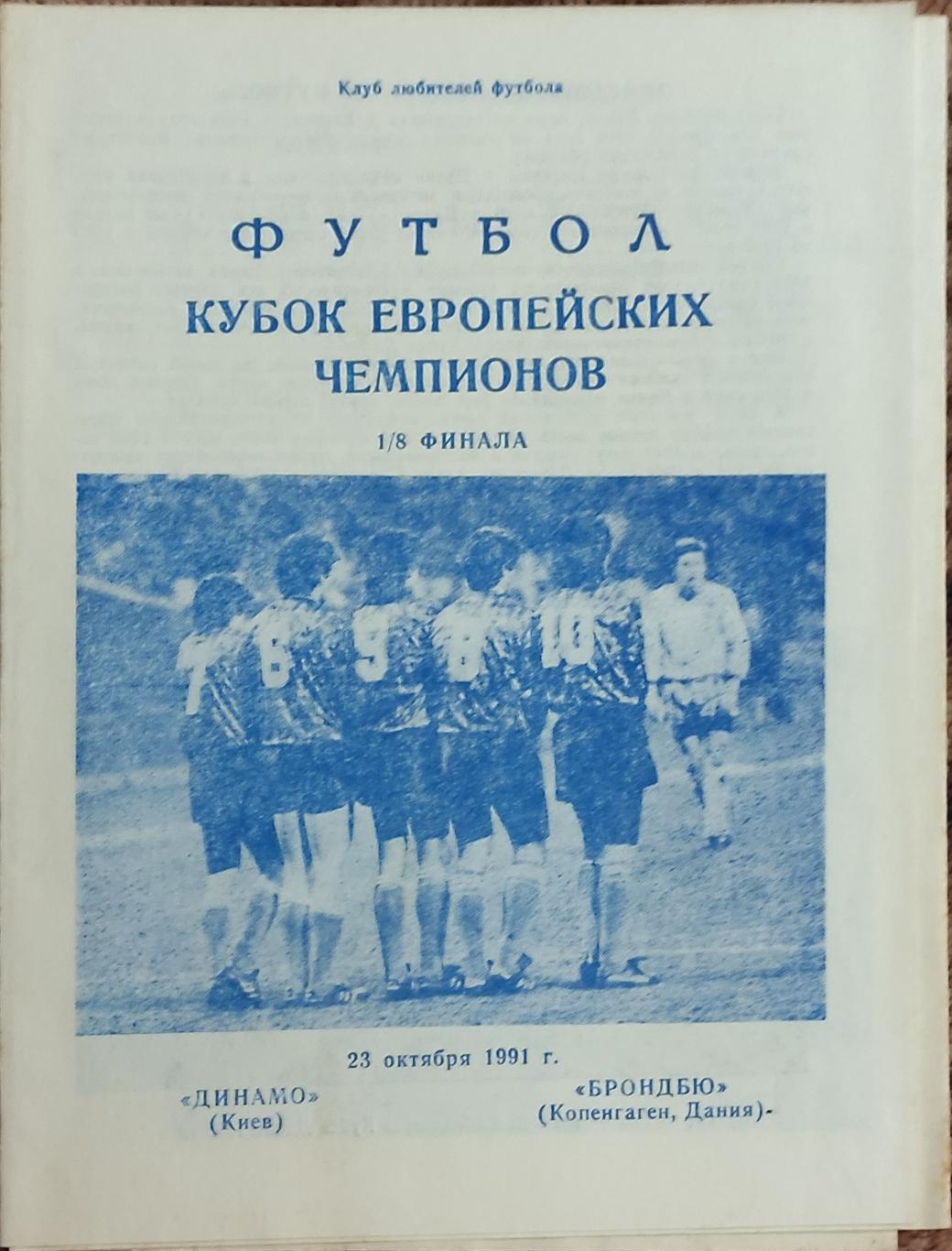 Динамо Киев-Брондбю Дания.23.10.1991.Кубок Чемпионов.Вид 2