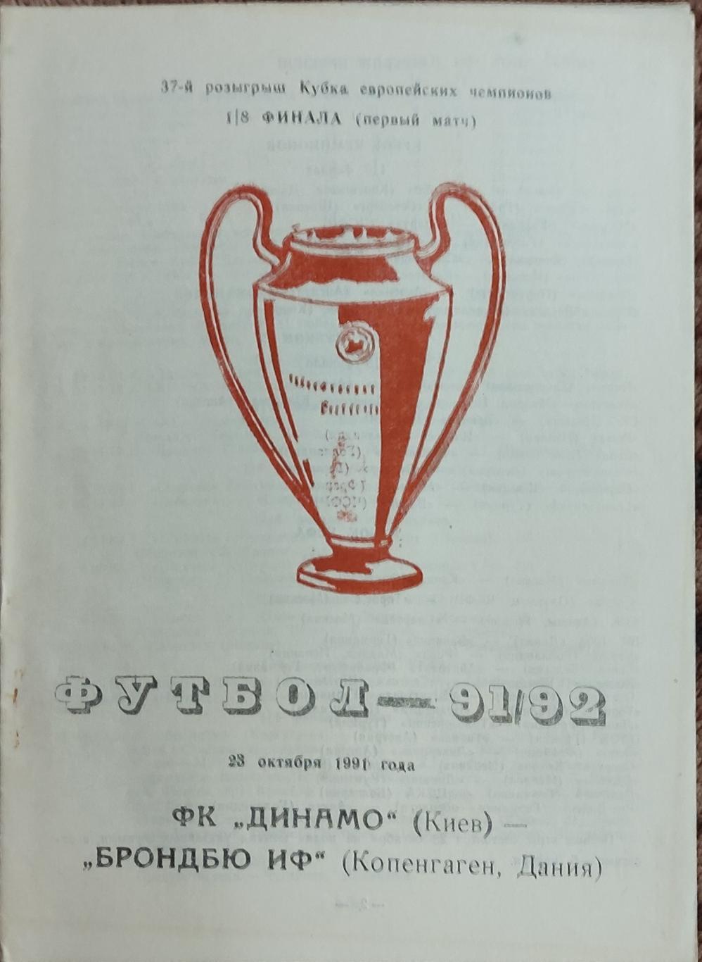 Динамо Киев-Брондбю Дания.23.10.1991.Кубок Чемпионов.Вид 3