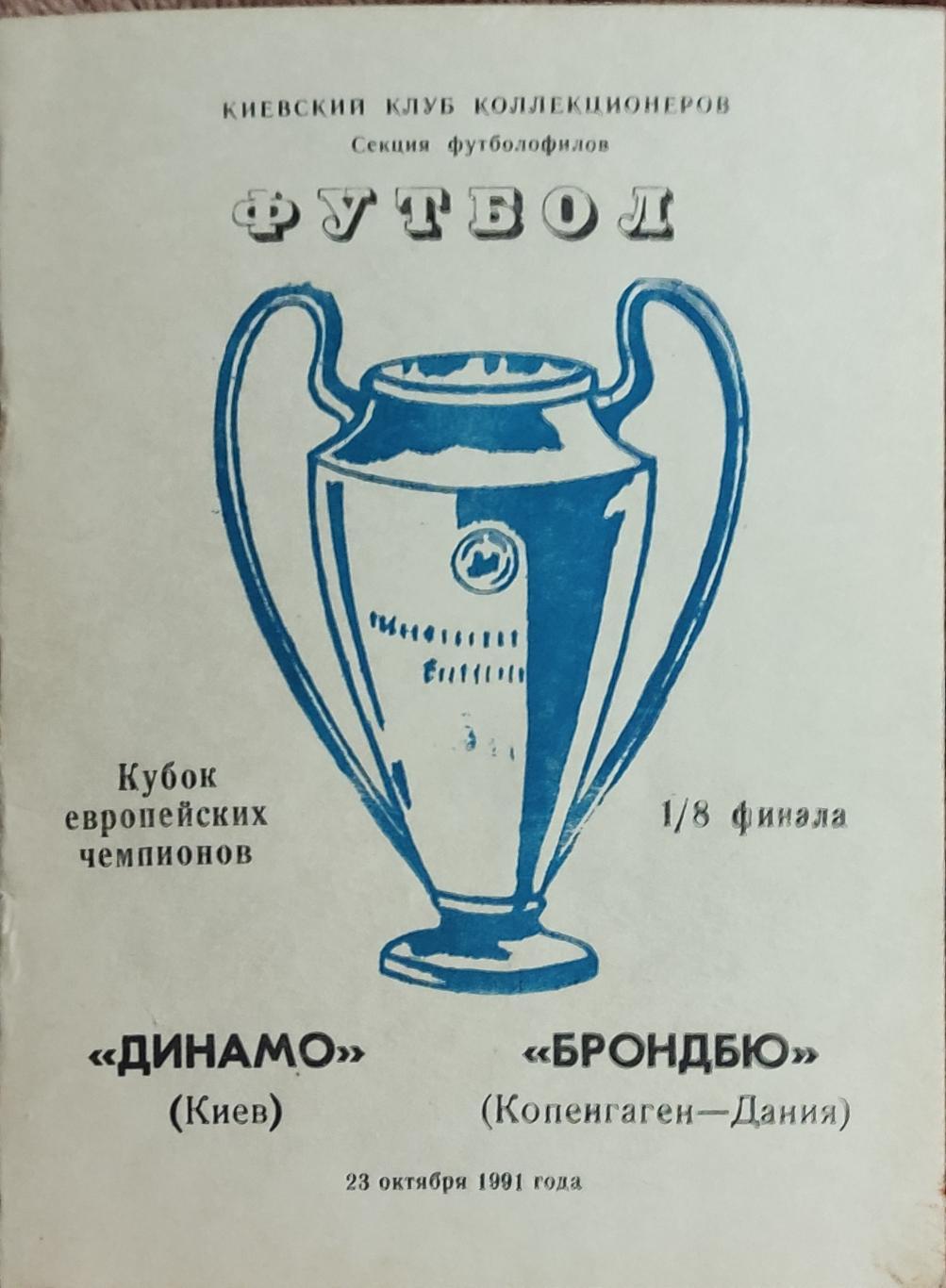 Динамо Киев-Брондбю Дания.23.10.1991.Кубок Чемпионов.Вид 4