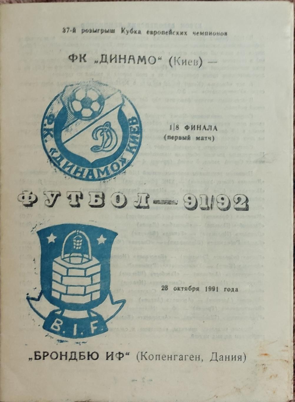 Динамо Киев-Брондбю Дания.23.10.1991.Кубок Чемпионов.Вид 5