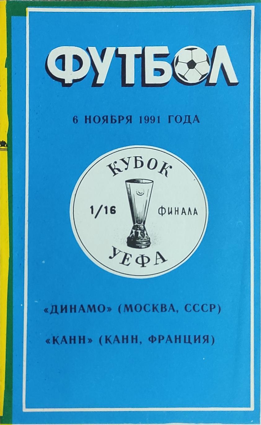 Динамо Москва-Канн Франция.6.11.1991.Кубок УЕФА.Вид 2