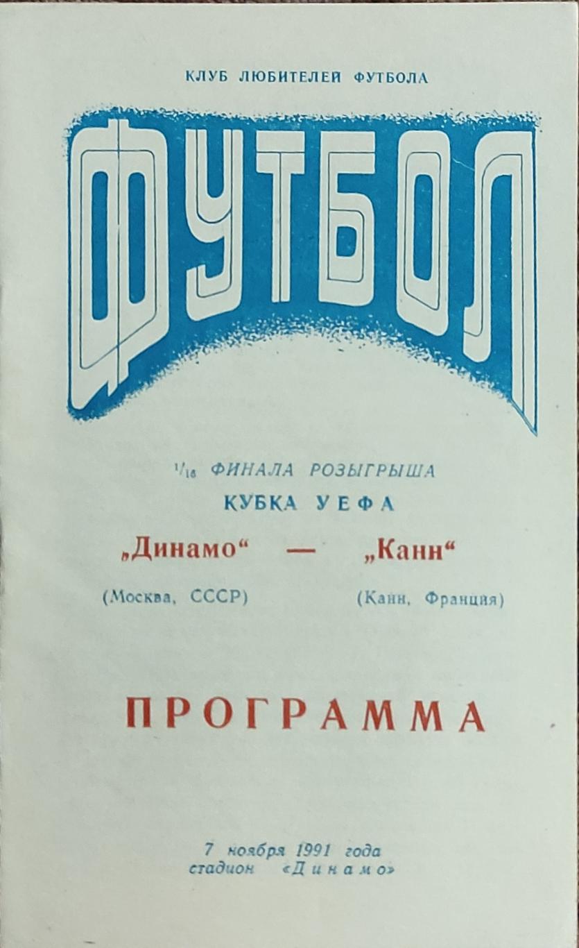 Динамо Москва-Канн Франция.6.11.1991.Кубок УЕФА.Вид 3