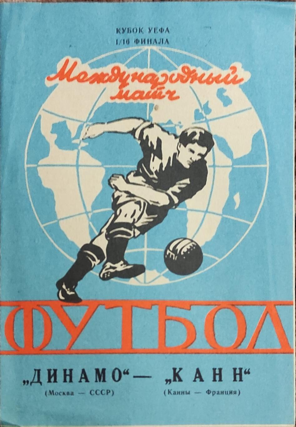 Динамо Москва-Канн Франция.6.11.1991.Кубок УЕФА.Вид 4