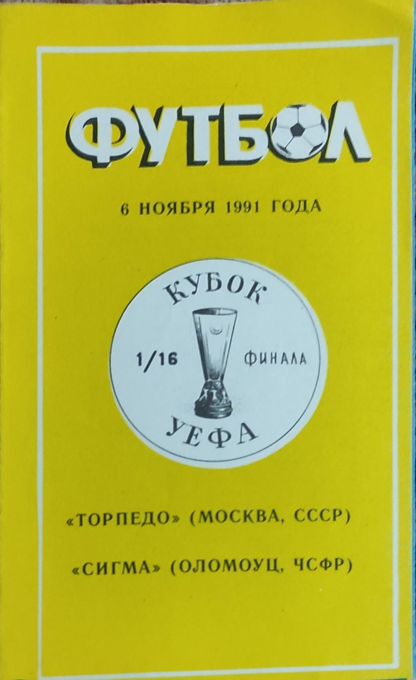 Торпедо Москва-Сигма Чехословакия.7.11.1991.Кубок УЕФА.Вид 2