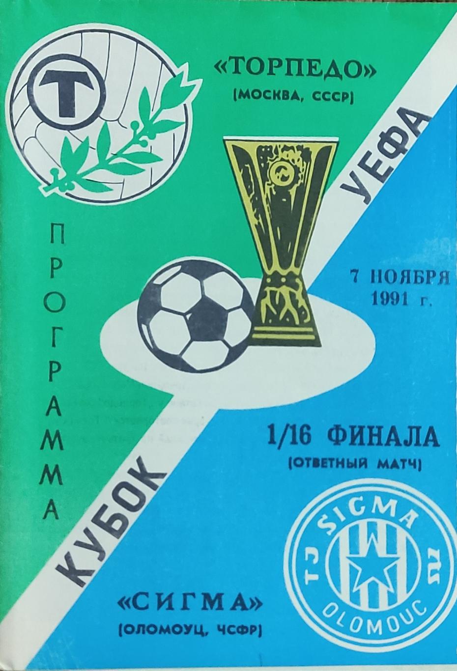 Торпедо Москва-Сигма Чехословакия.7.11.1991.Кубок УЕФА.Вид 3