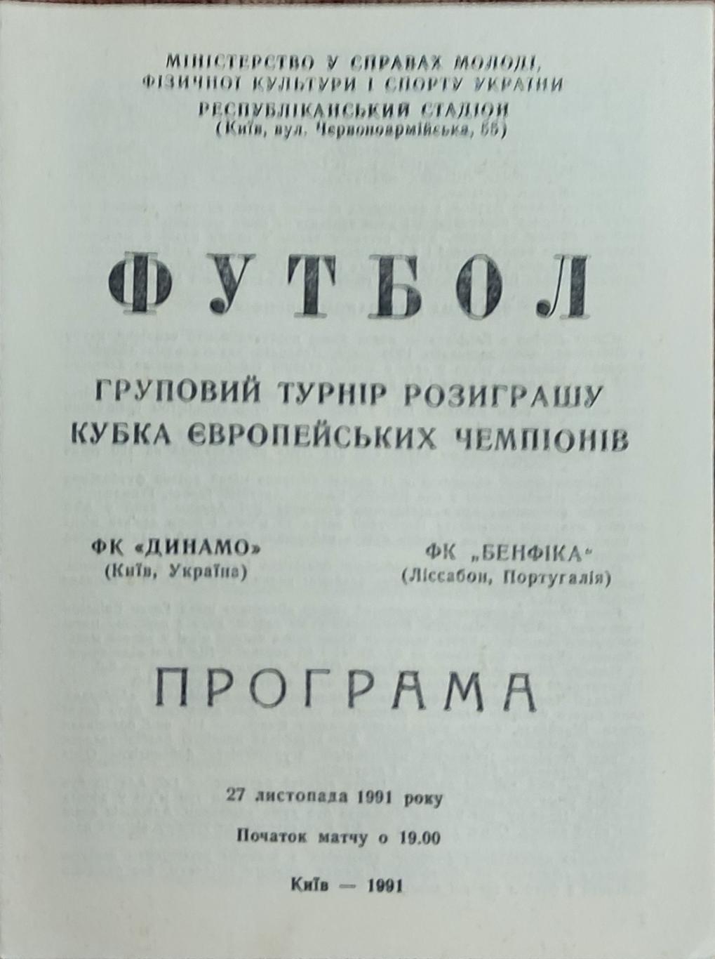 Динамо Киев-Бенфика Португалия.27.11.1991.Кубок Чемпионов.Вид 1