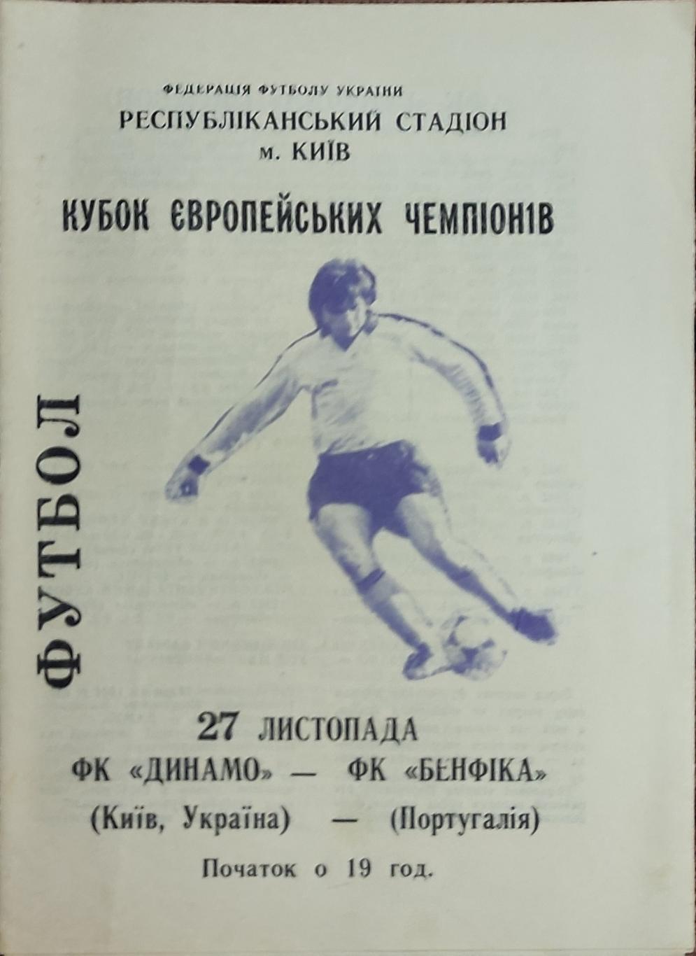 Динамо Киев-Бенфика Португалия.27.11.1991.Кубок Чемпионов.Вид 2