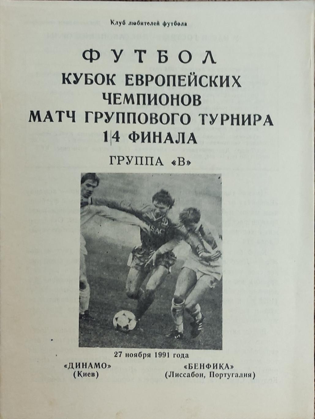 Динамо Киев-Бенфика Португалия.27.11.1991.Кубок Чемпионов.Вид 3