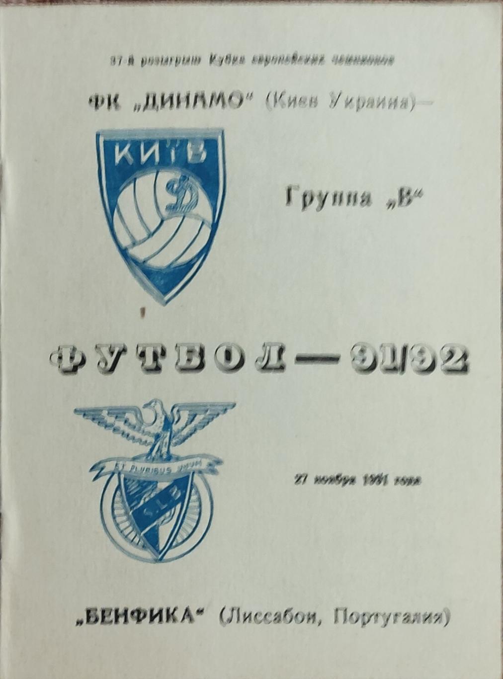 Динамо Киев-Бенфика Португалия.27.11.1991.Кубок Чемпионов.Вид 4