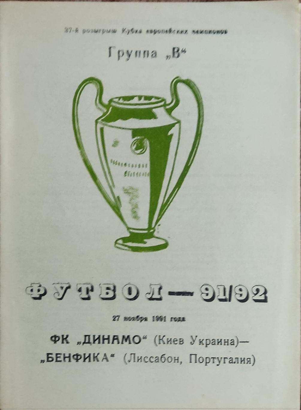 Динамо Киев-Бенфика Португалия.27.11.1991.Кубок Чемпионов.Вид 5