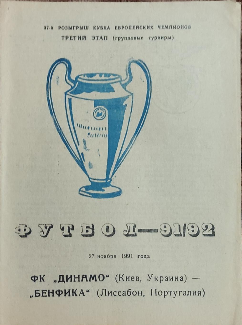 Динамо Киев-Бенфика Португалия.27.11.1991.Кубок Чемпионов.Вид 6