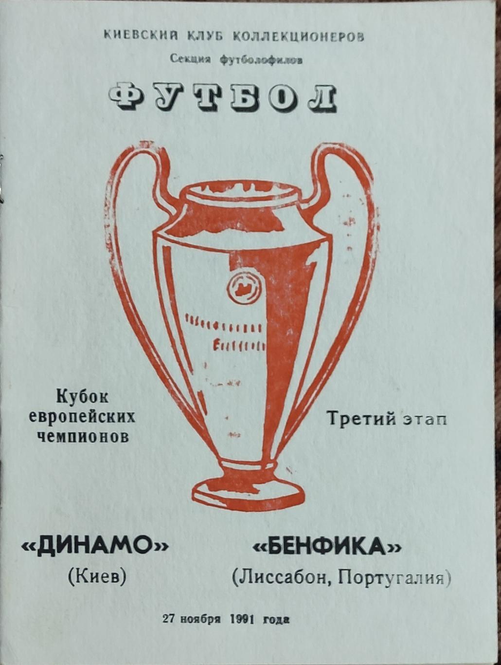 Динамо Киев-Бенфика Португалия.27.11.1991.Кубок Чемпионов.Вид 7