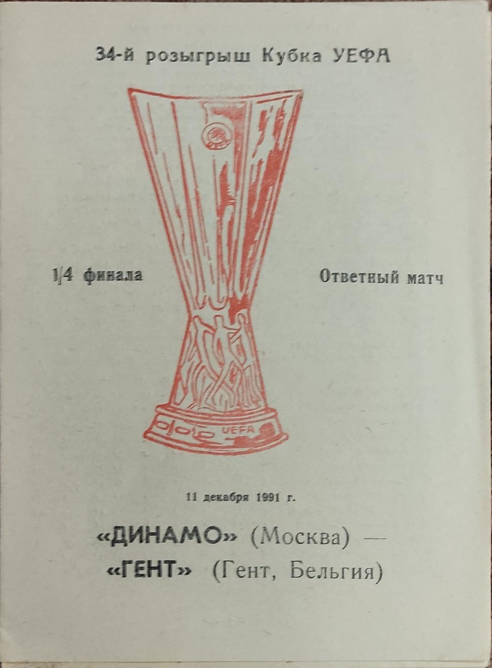 Динамо Москва-Гент Бельгия.11.12.1991.Кубок УЕФА.Вид 2