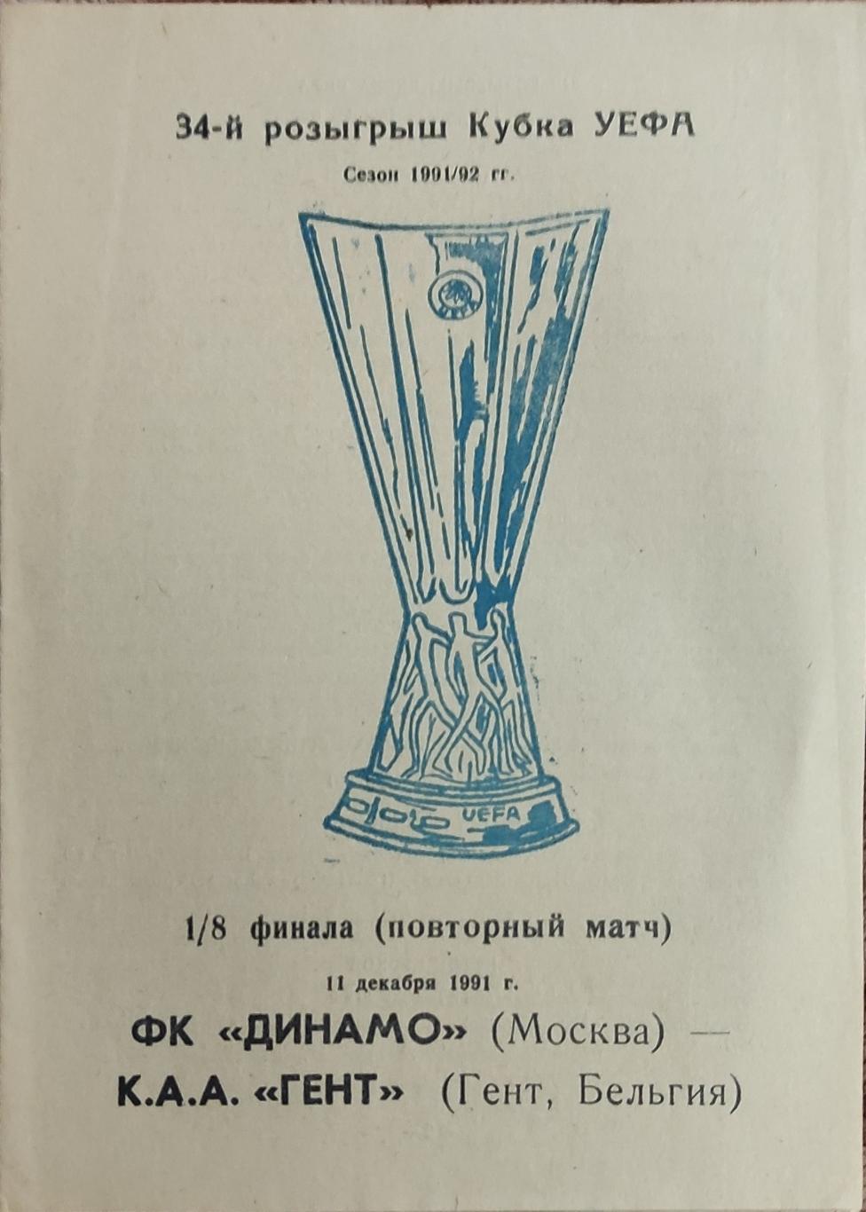 Динамо Москва-Гент Бельгия.11.12.1991.Кубок УЕФА.Вид 3