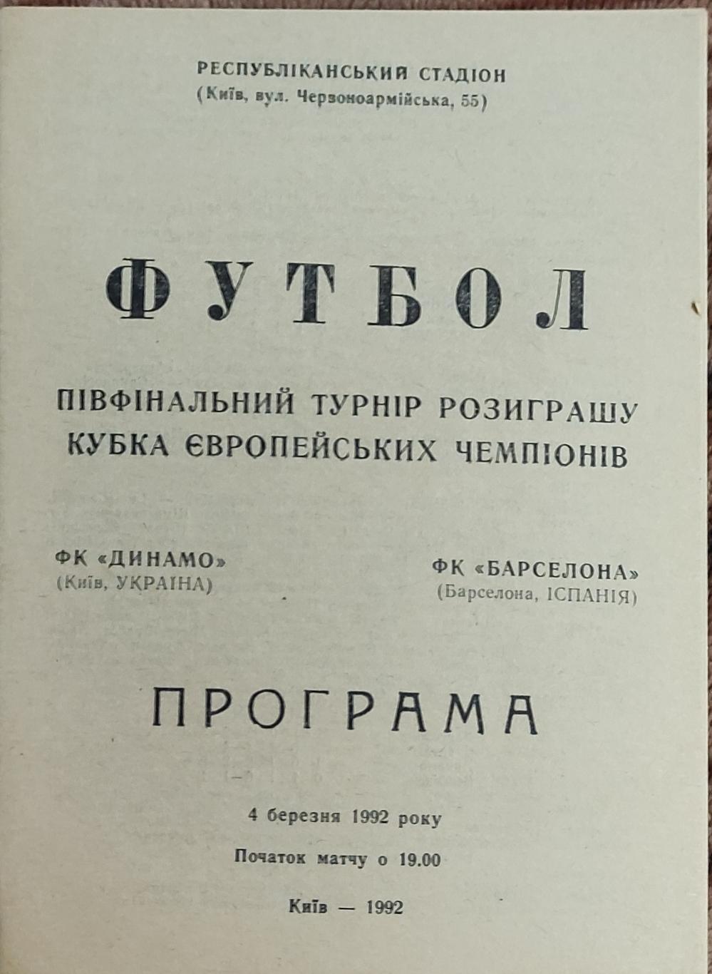 Динамо Киев-Барселона Испания.4.03.1992.Кубок Чемпионов.Вид 1